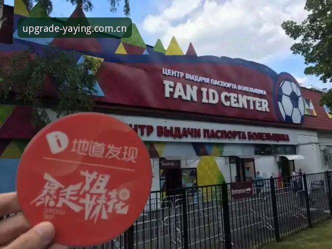 世界杯观赛签证危机应对指南：亚盈体育平台用户如何应对赛事入场新挑战